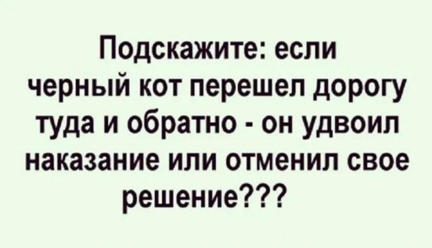 Черный кот: удвоил наказание или отменил?