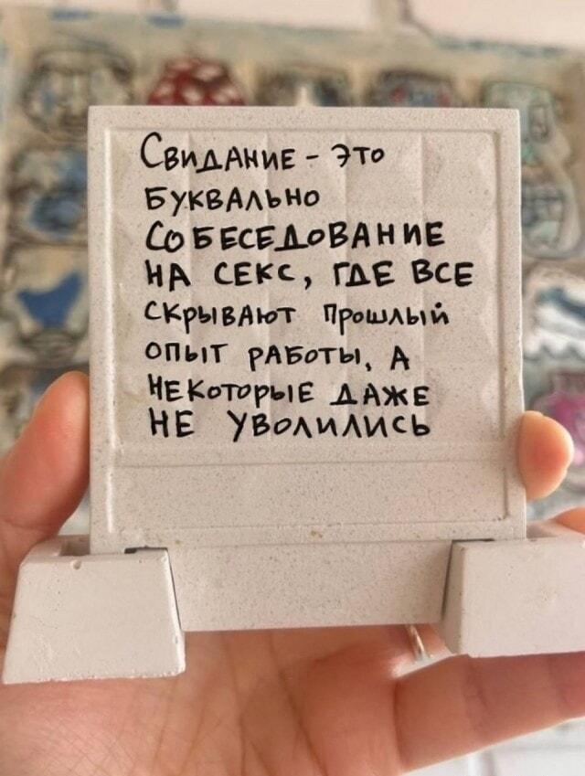 Свидание как собеседование на секс