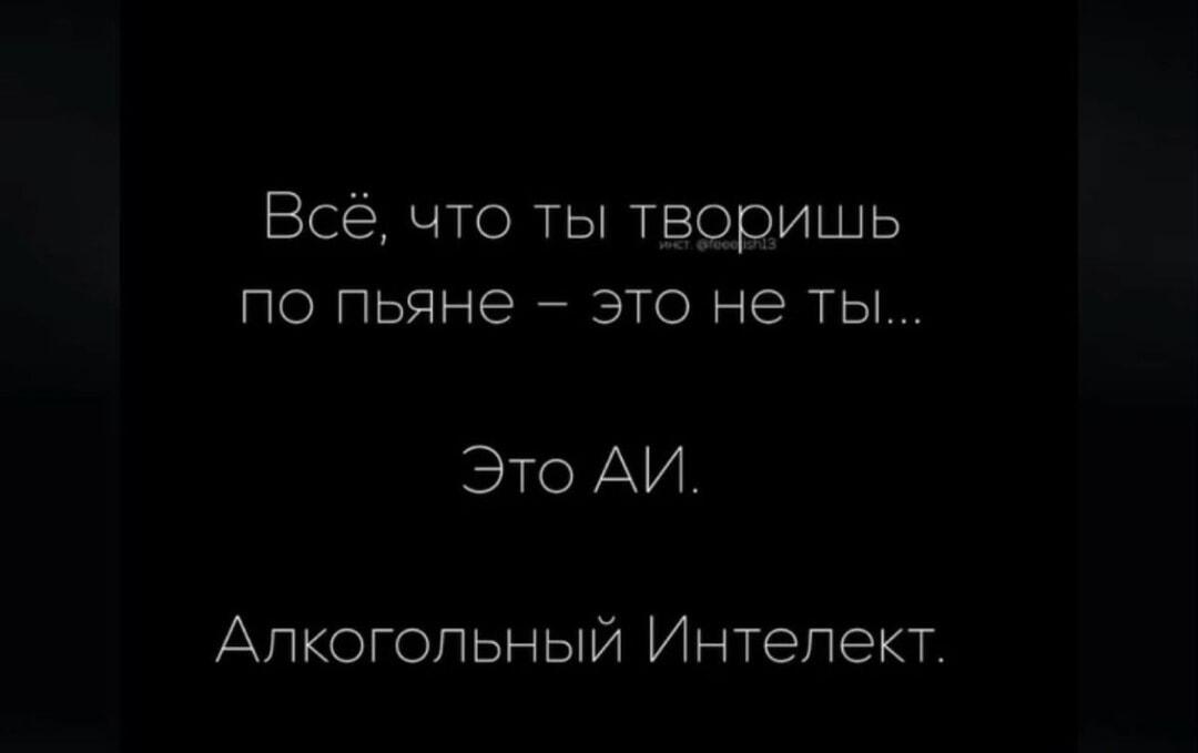 Всё, что ты творишь по пьяне – это не ты...