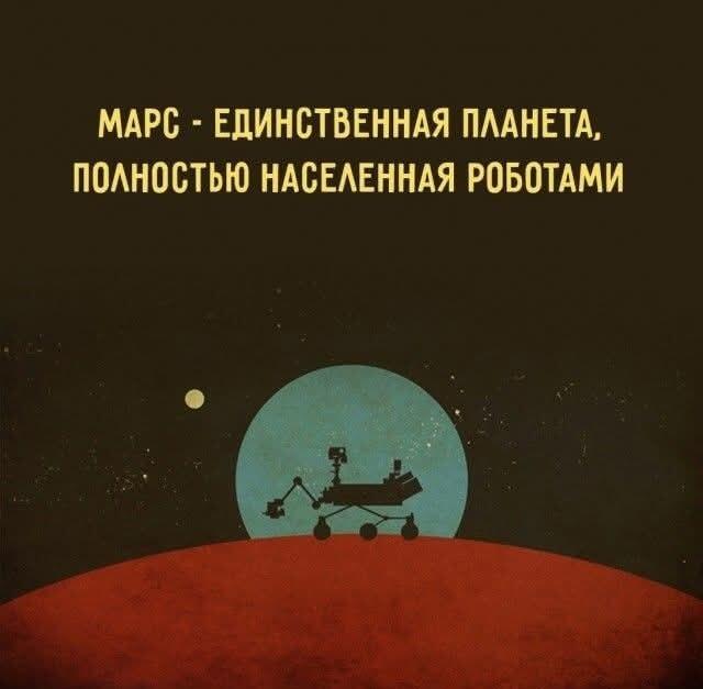 Марс: единственная планета, полностью населенная роботами. И это факт!