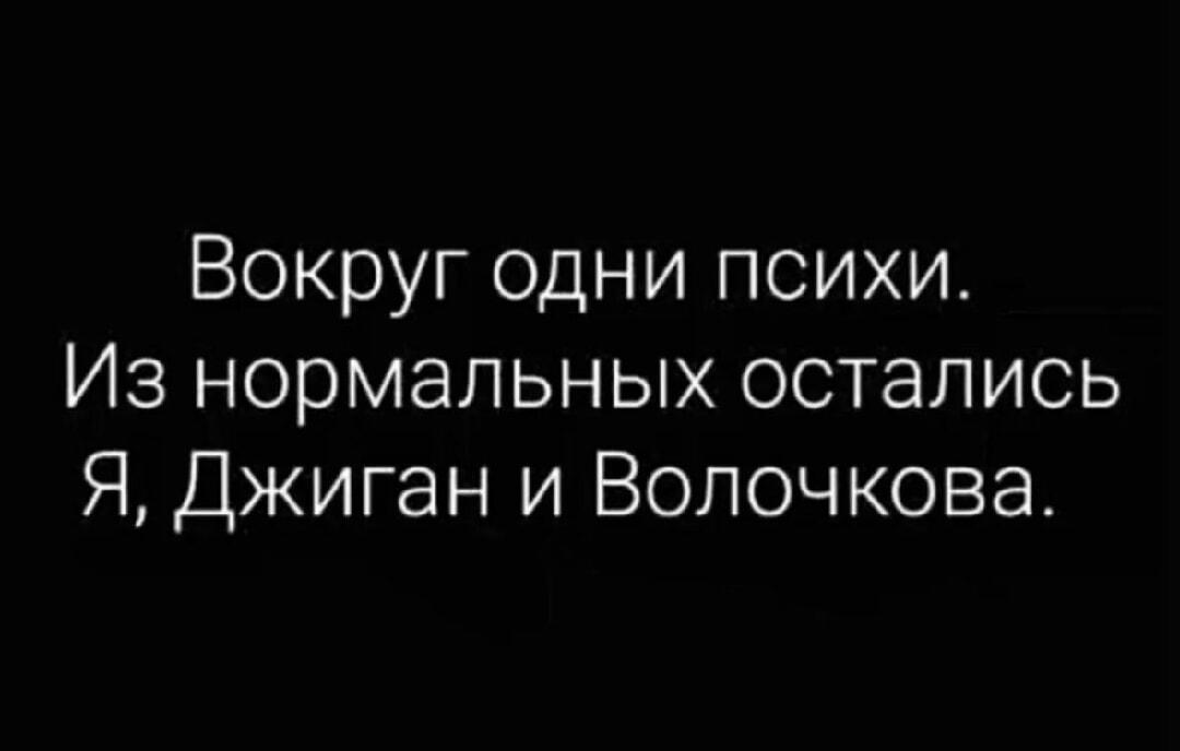 Я, Джиган и Волочкова: последние нормальные в этом мире!