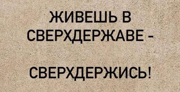 Главный принцип выживания в сверхдержаве: просто сверхдержись!