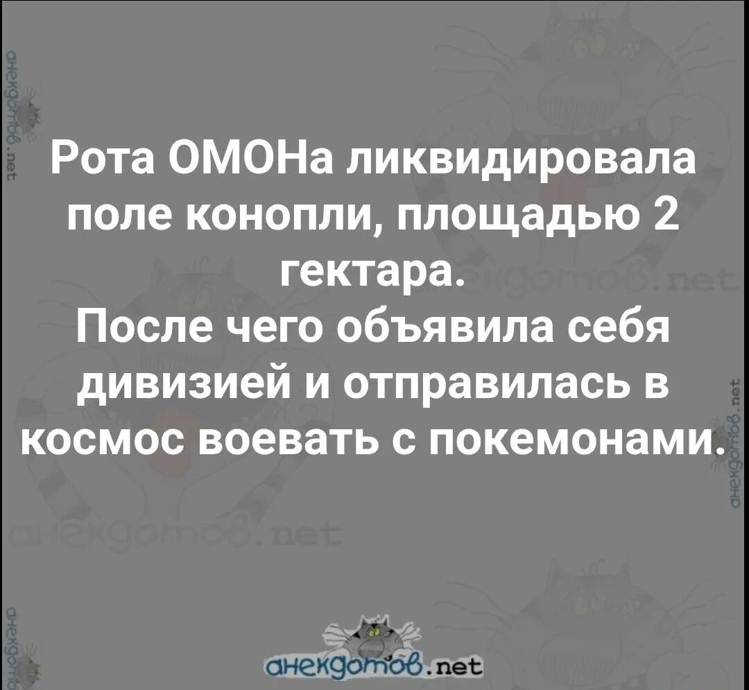 ОМОН и 2 гектара конопли: покемоны в космосе ждут!