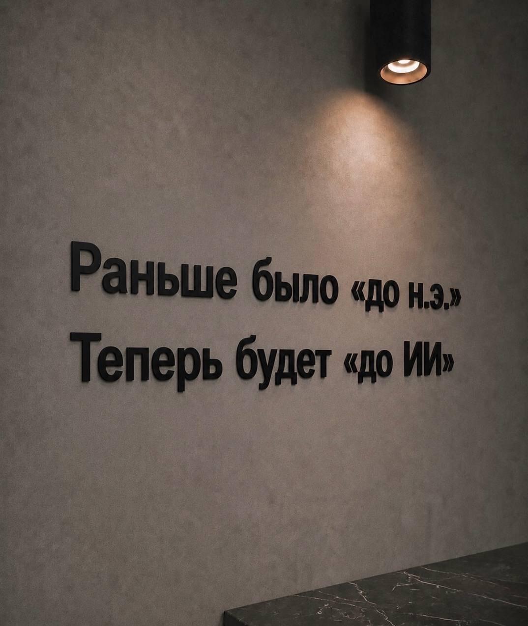 Новая эра: теперь будем жить «до ИИ» и после?