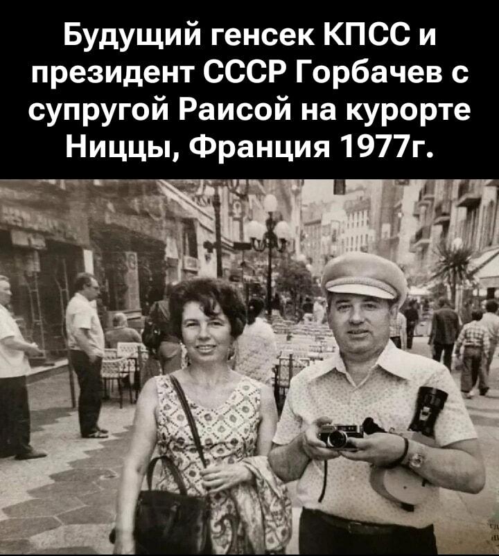 Горбачев и Раиса в Ницце: так отдыхали будущие лидеры СССР!