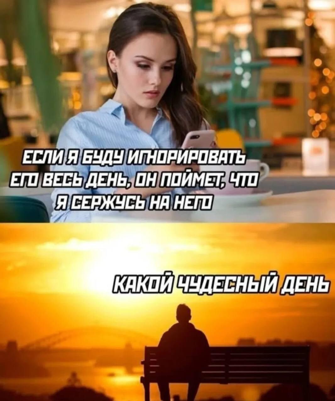 Когда пытаешься донести мысль игнором, а он просто счастлив