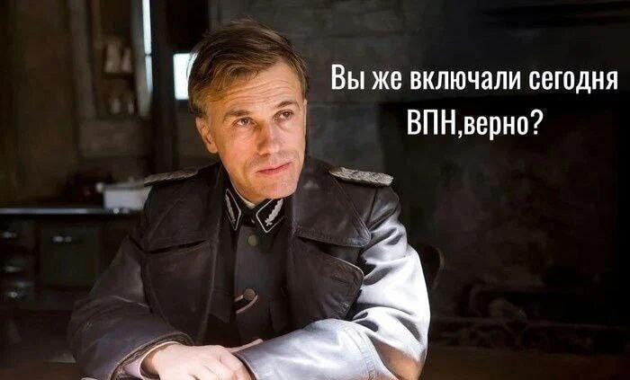 Генерал Ланда спрашивает: ВПН сегодня включали, верно?