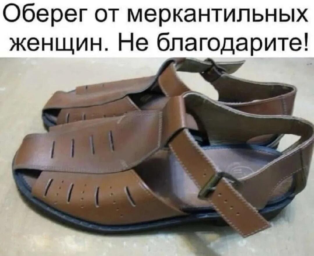 Гениальный лайфхак: сандалии против меркантильных женщин!