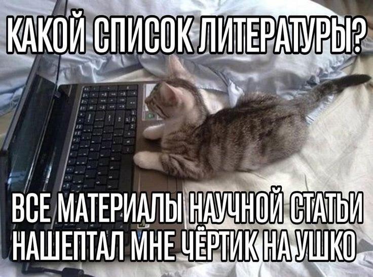 Научная статья: когда чёрт нашептал вместо списка литературы