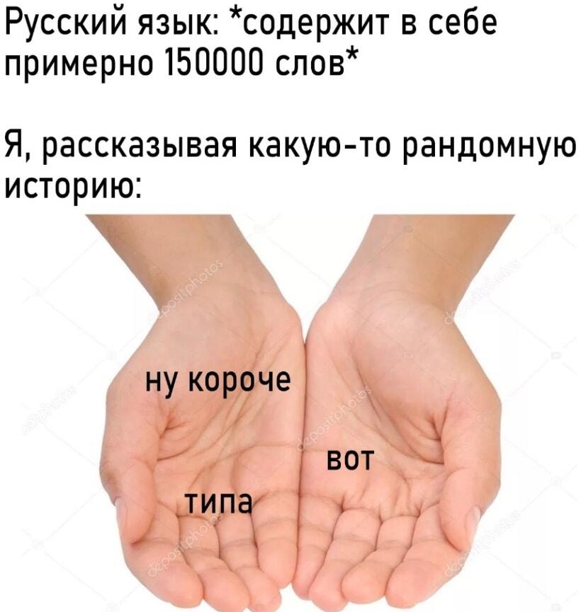 Ну короче, типа, вот: вся суть русского языка в меме