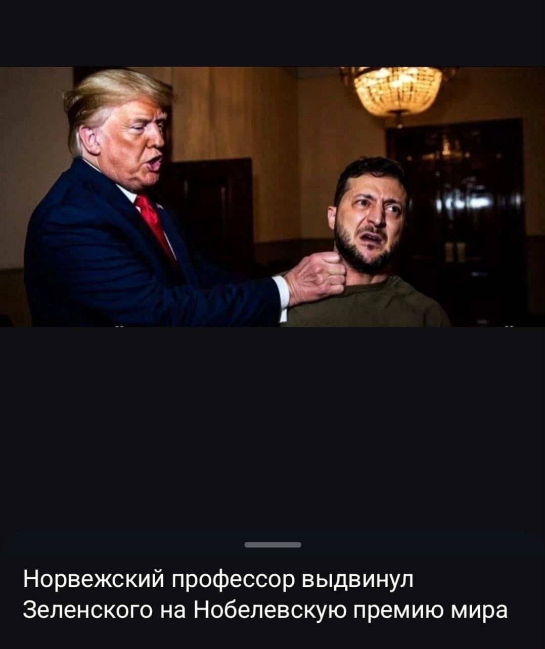 Трамп объясняет Зеленскому, что такое Нобелевская премия мира