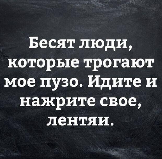 Руки прочь: мое пузо не трогать, нажрите свое!