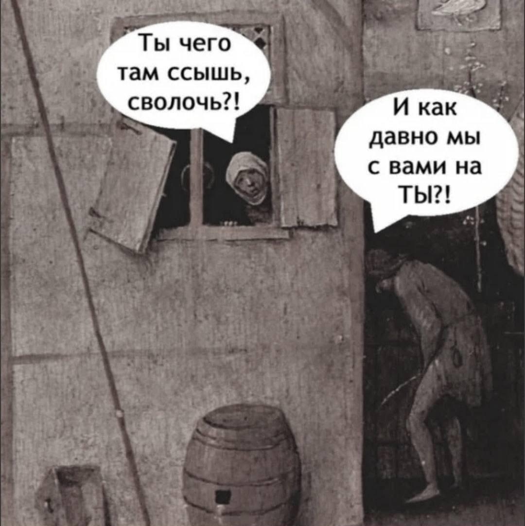 Средневековая интеллигенция: когда приспичило, а тебе ТЫчут!