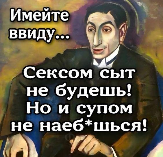И секс не накормит, и супом не наешься: мудрость жизни!