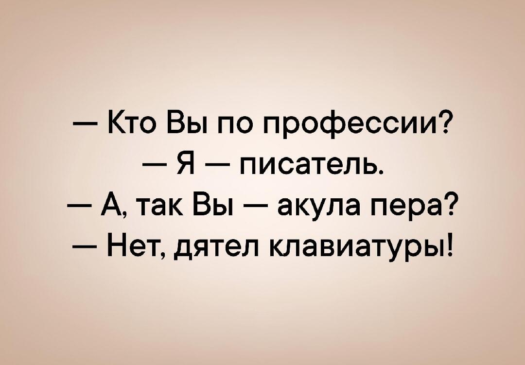 Профессия: писатель. А вы акула пера или дятел клавиатуры?