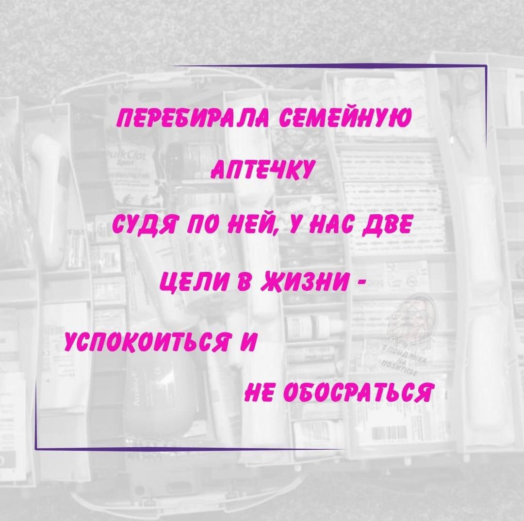 Семейная аптечка: две главные цели в жизни!