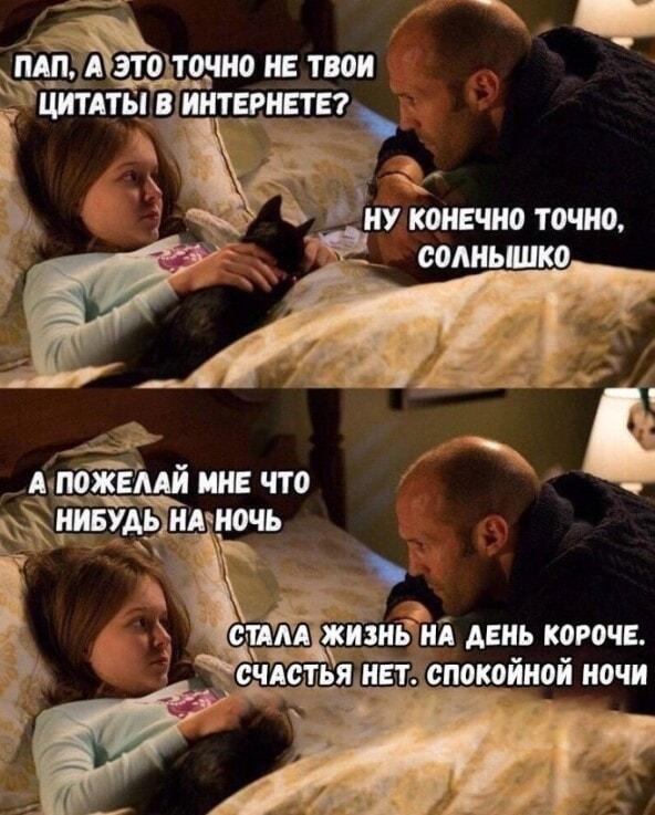 Папа-Стэйтем желает спокойной ночи: цитаты, которые мы заслужили