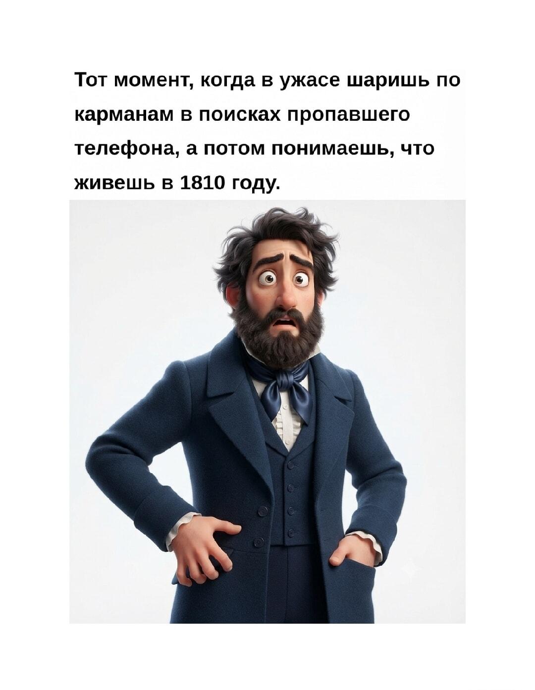 Паника: ищешь телефон, но ты в 1810 году! Забыли?