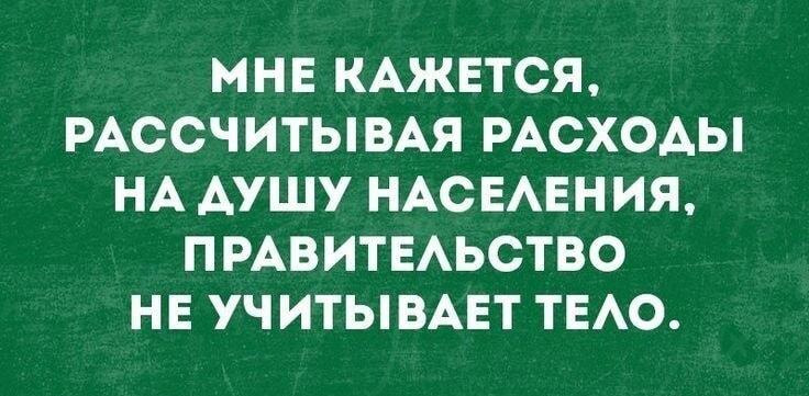 Расходы на душу: правительство забыло про тело?