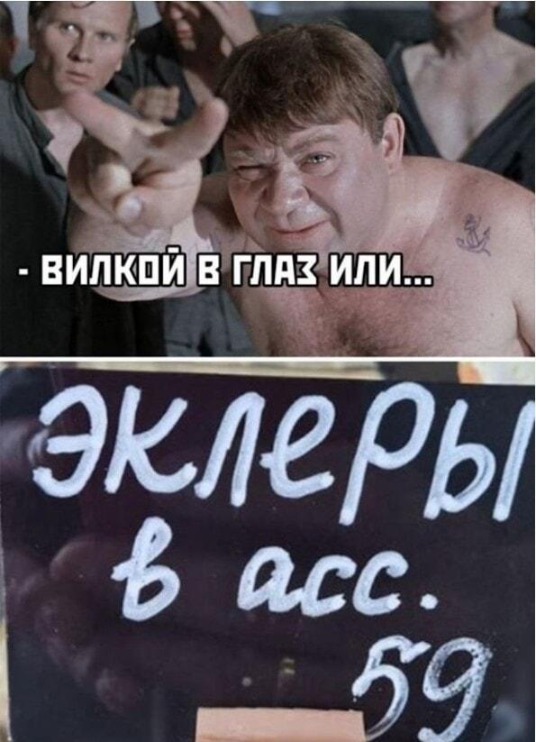 Вилкой в глаз или эклеры в асс.? Выбор очевиден!