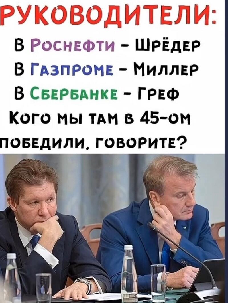 Шрёдер, Гref, Миллер: кого мы там победили в 45-м?