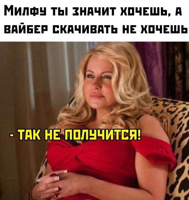 Милфу хочешь, а Viber скачать не готов? Так не пойдёт!