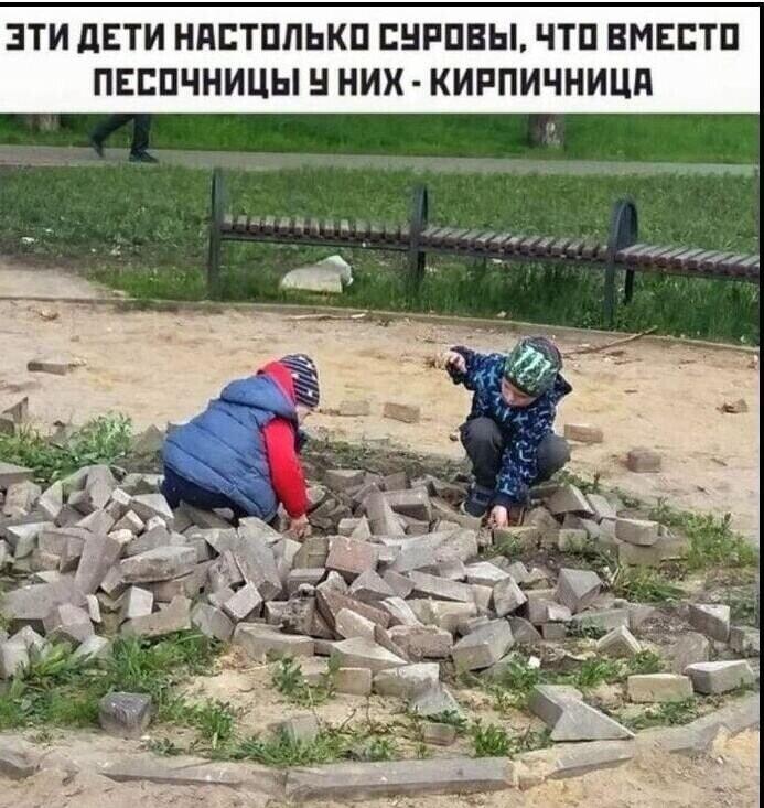 Суровое детство: когда песочница превратилась в кирпичницу!