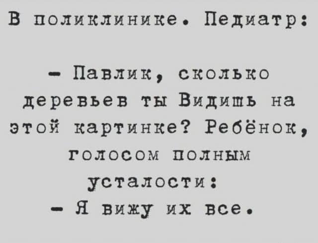 Педиатр vs. Усталый Павлик: Гениальный Ответ Про Деревья