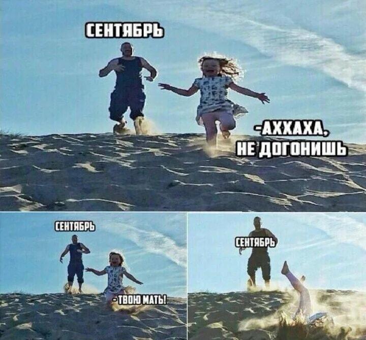 АХАХА, не догонишь! Сентябрь все равно настигнет каждого