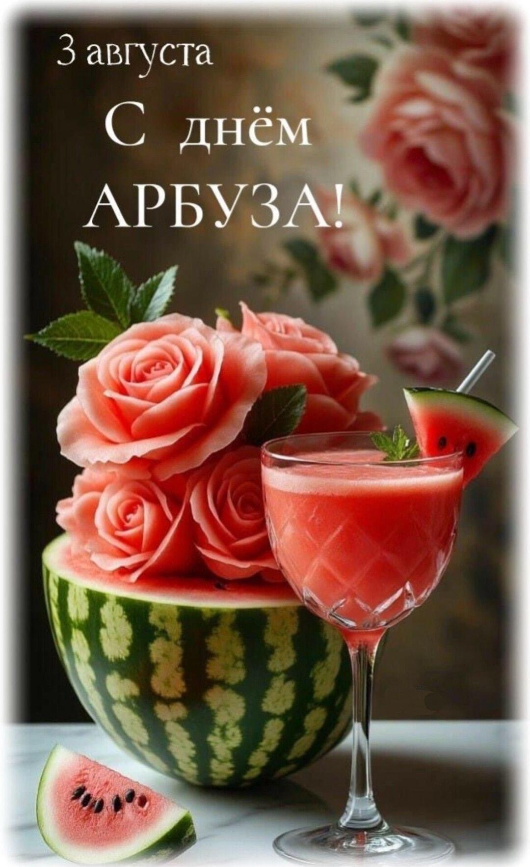 3 августа: поздравляем с Всемирным Днем Арбуза!