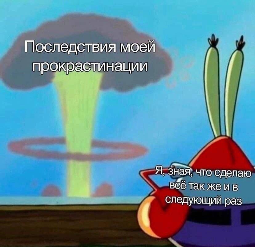 Крабс и прокрастинация: когда знаешь, что всё равно повторишь!