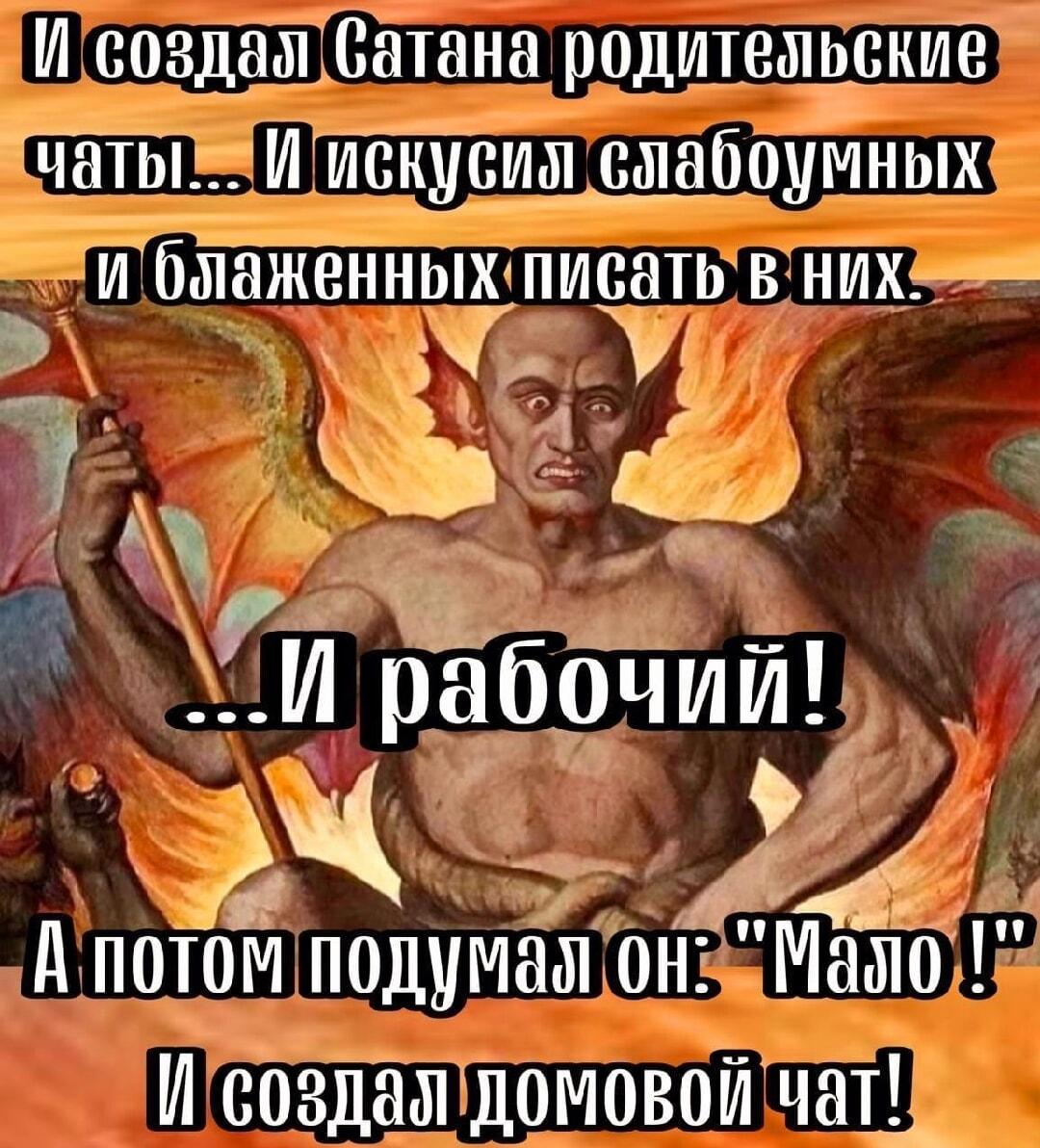 Сатана создал чаты: родительские, рабочие, домовые. Искушение XXI века!