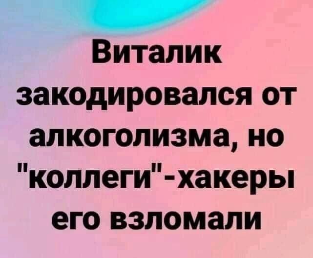 Виталика взломали: коллеги-хакеры против кодировки от алкоголизма!