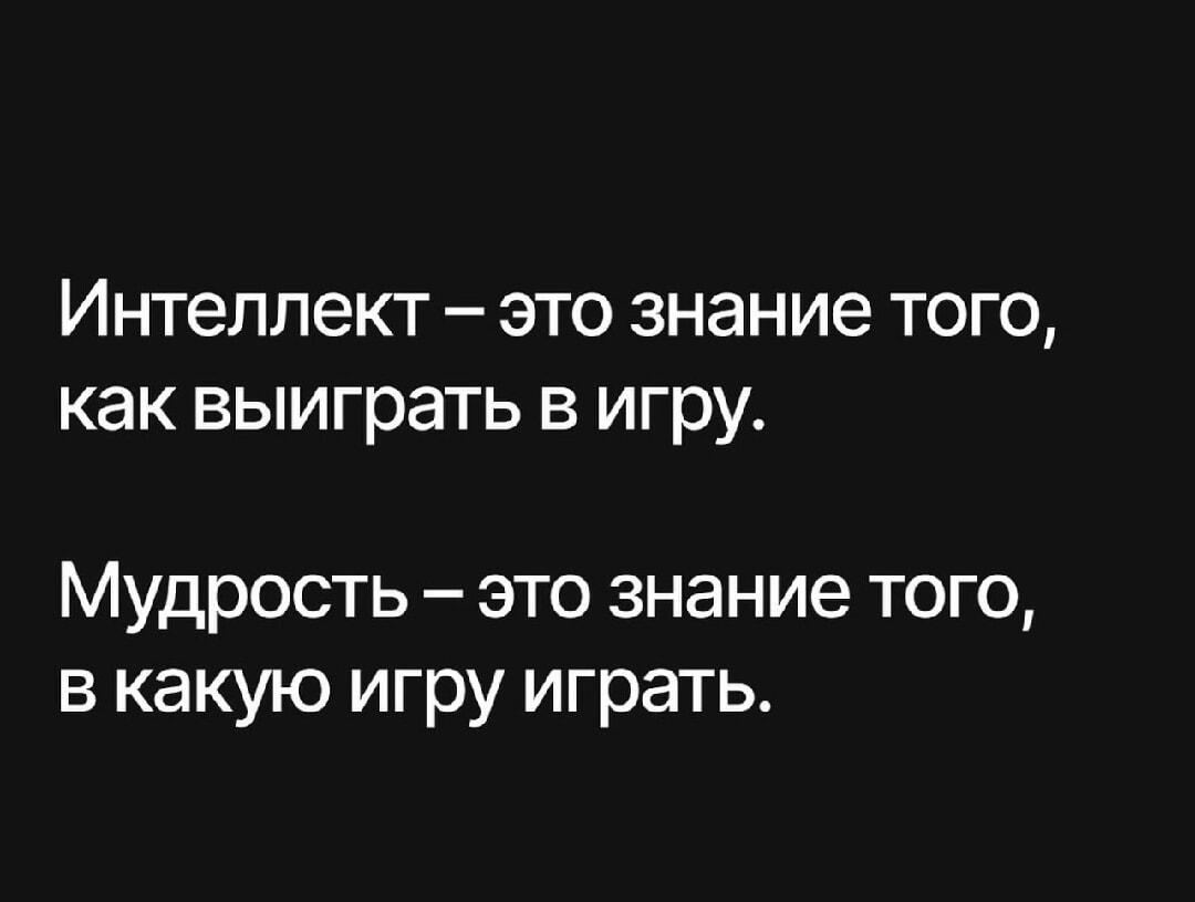 Интеллект vs Мудрость: в какую игру ты играешь?