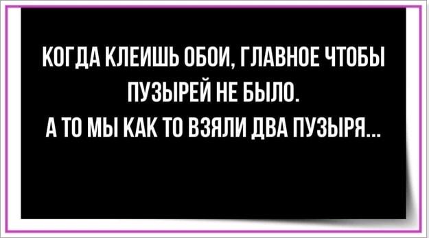 Главное в ремонте: чтобы пузырей не было... А мы взяли два!