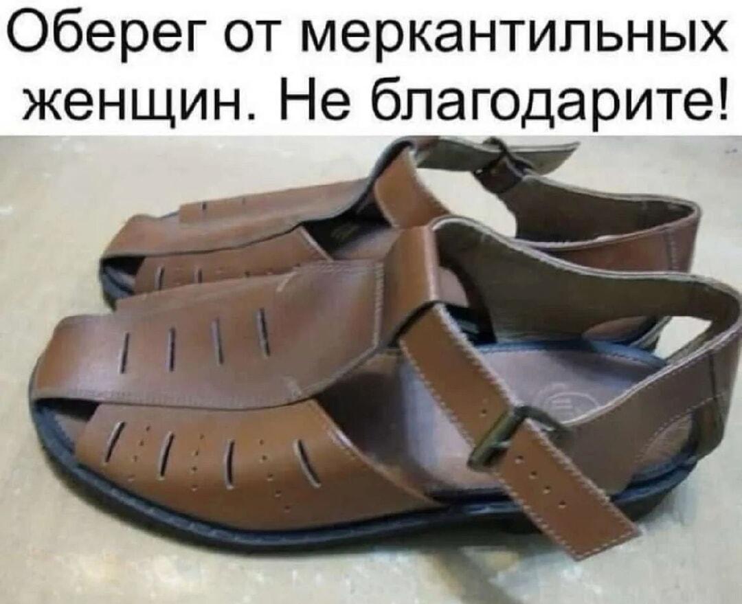 Оберег от меркантильных женщин: эти сандалии спасут твой кошелек!