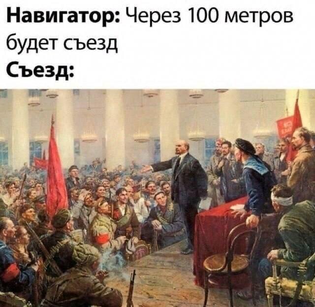 Навигатор и Ленин: вот это съезд, товарищи!