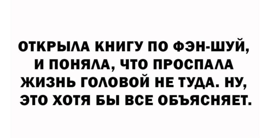 Фэн-шуй раскрыл глаза: всю жизнь спала не туда!