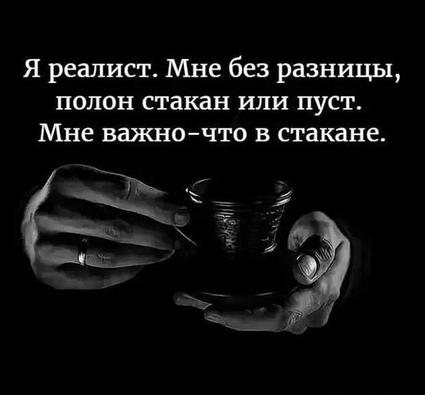 Реалист: не важно, полон ли стакан, а что внутри!