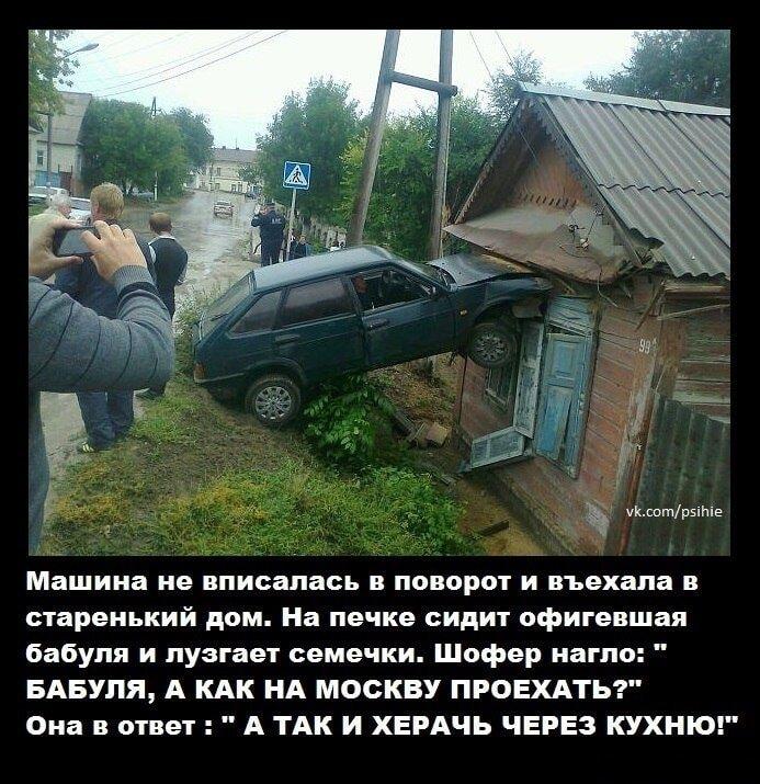 Бабуля, а как на Москву проехать? А так и херачь!