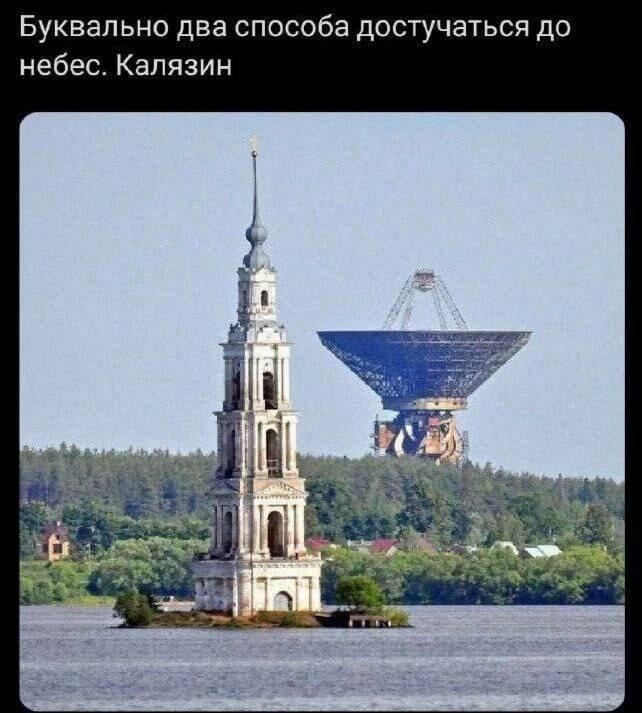 Калязин: два способа достучаться до небес. Какой выберешь ты?