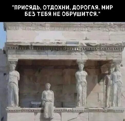 Присядь, отдохни, дорогая: даже Кариатида взяла паузу!