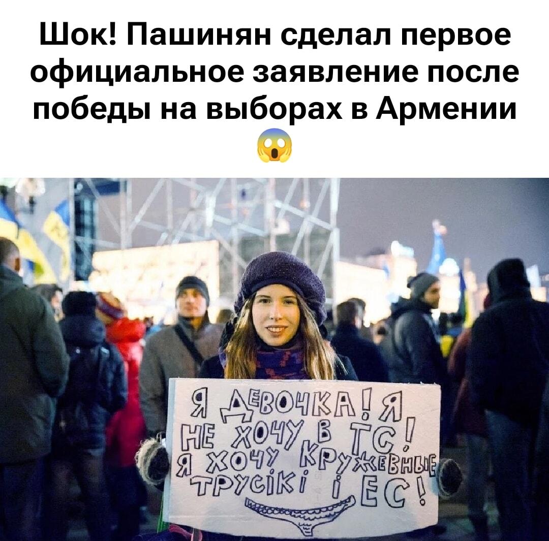 Пашинян сделал заявление, а девушка хочет кружевные трусики и ЕС!