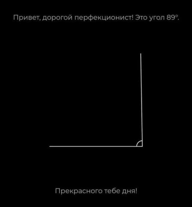 Привет, перфекционист! Твой день испорчен 89 градусами