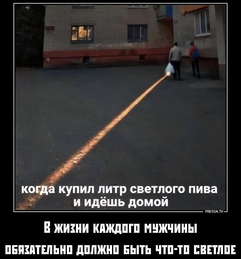 Когда литр светлого пива освещает твой путь домой