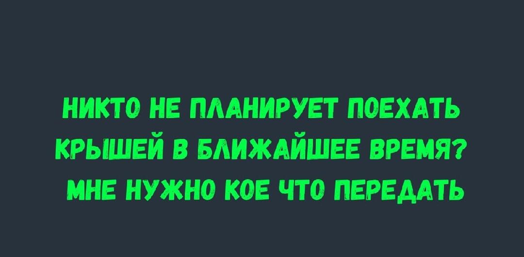 Кто следующий поедет крышей? Есть срочное поручение!