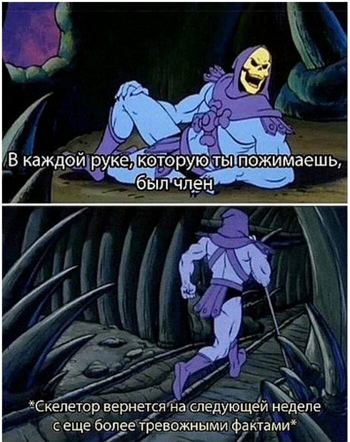 В каждой руке, которую ты пожимаешь: Скелетор раскрыл секрет!
