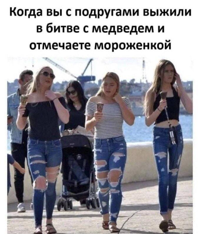 Подруги выжили в битве с медведем? Рваные джинсы – доказательство!