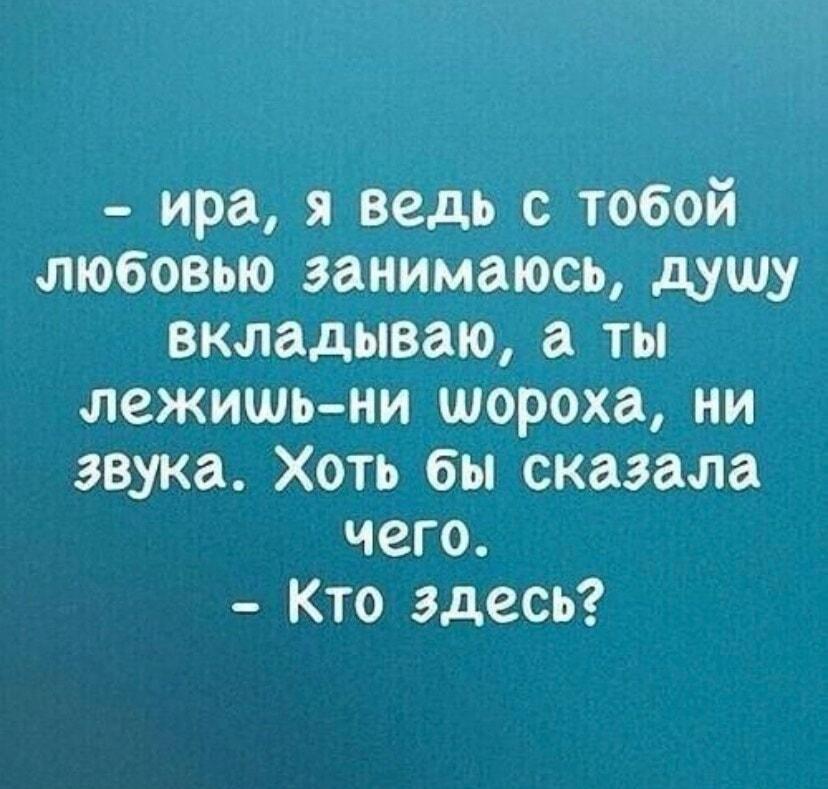 Ира, я душой занимаюсь! А в ответ: 