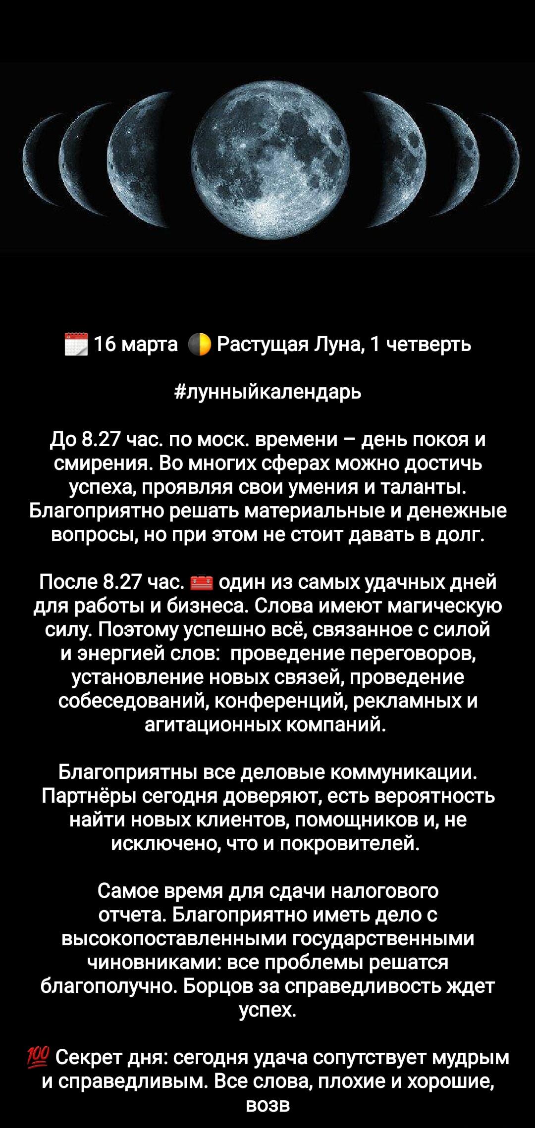 Лунный календарь 16 марта: Секреты успеха и удачи по фазам Луны